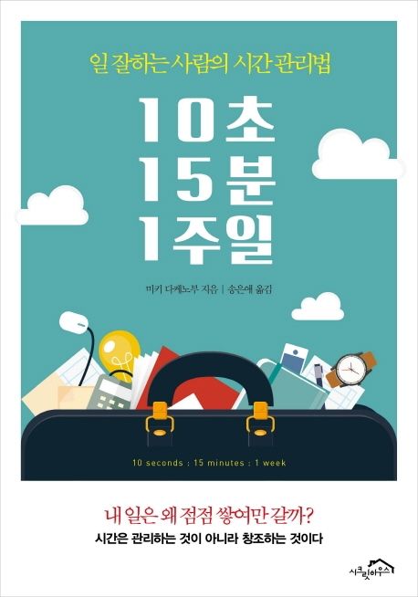 10초 15분 1주일 = 10seconds 15 minutes 1 week  : 일 잘하는 사람의 시간 관리법