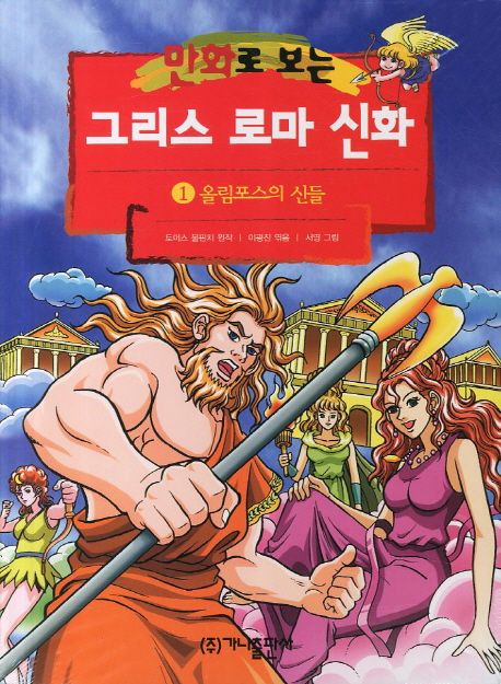 (만화로 보는)그리스 로마 신화. 1, 올림포스의 신들 표지