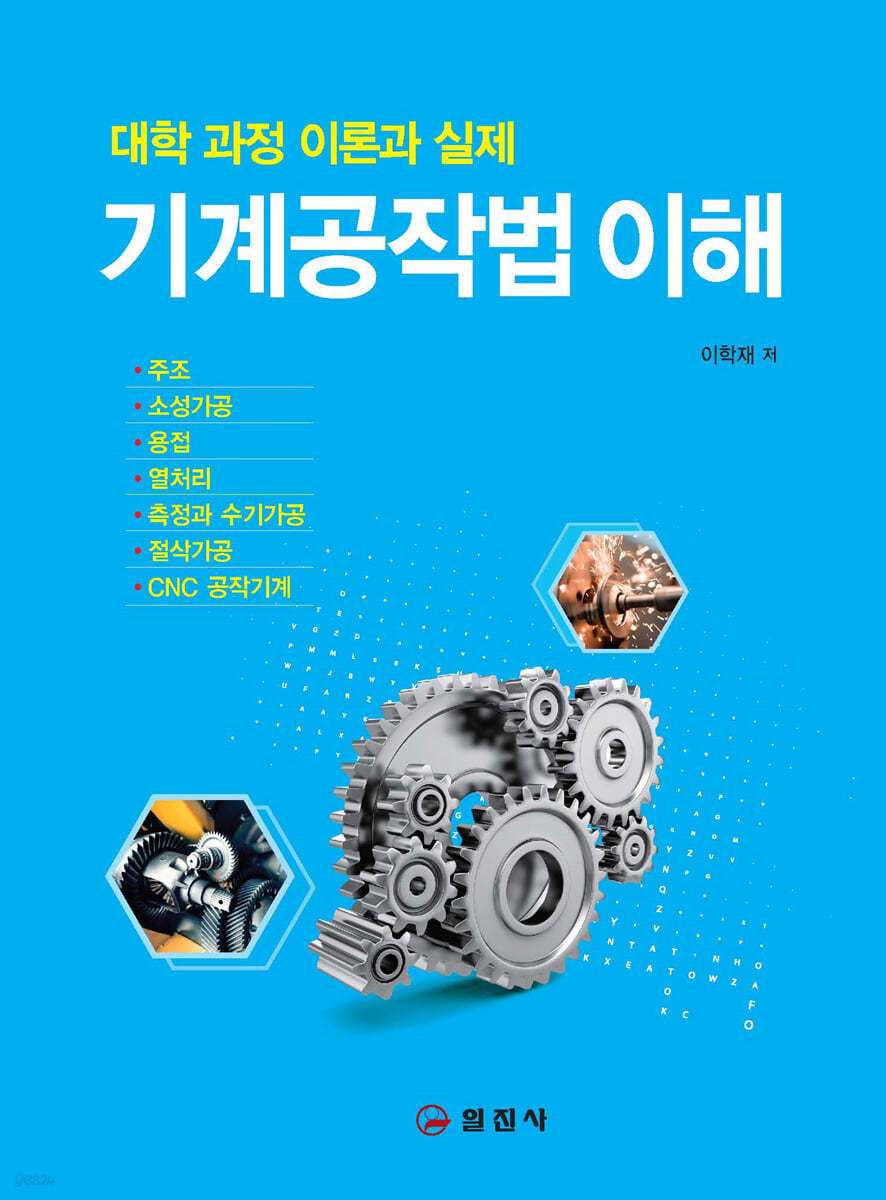 기계공작법 이해 : NCS 과정 및 실무