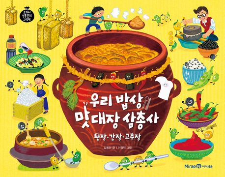 우리 밥상 맛 대장 삼총사 : 된장·고추장·간장 표지