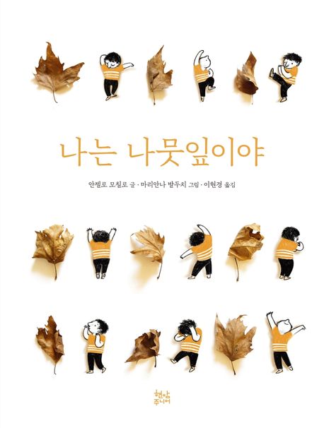 나는 나뭇잎이야  표지