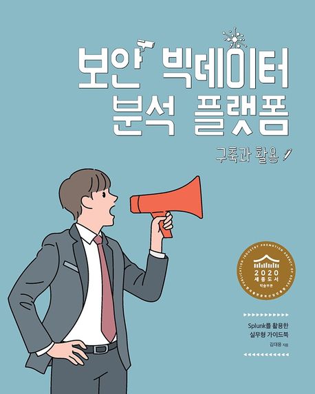 보안 빅데이터 분석 플랫폼 : 구축과 활용 / 김대용 지음