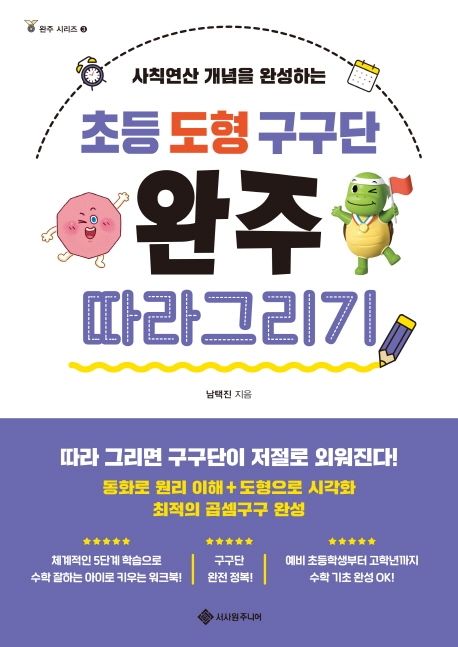 초등 도형 구구단 완주 따라 그리기