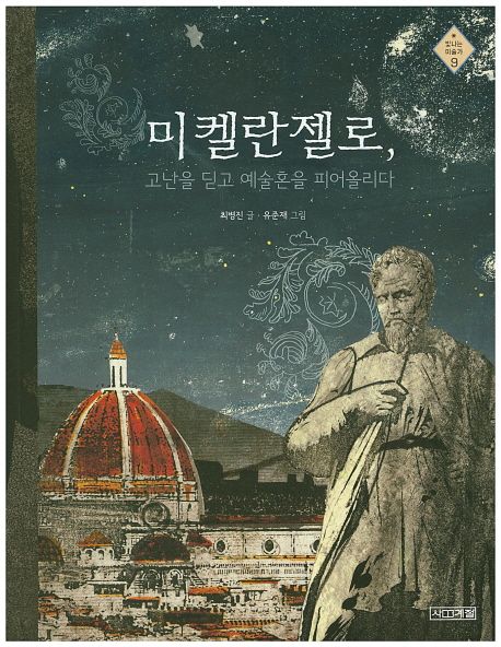 미켈란젤로, 고난을 딛고 예술혼을 피어올리다 / 최병진 지음