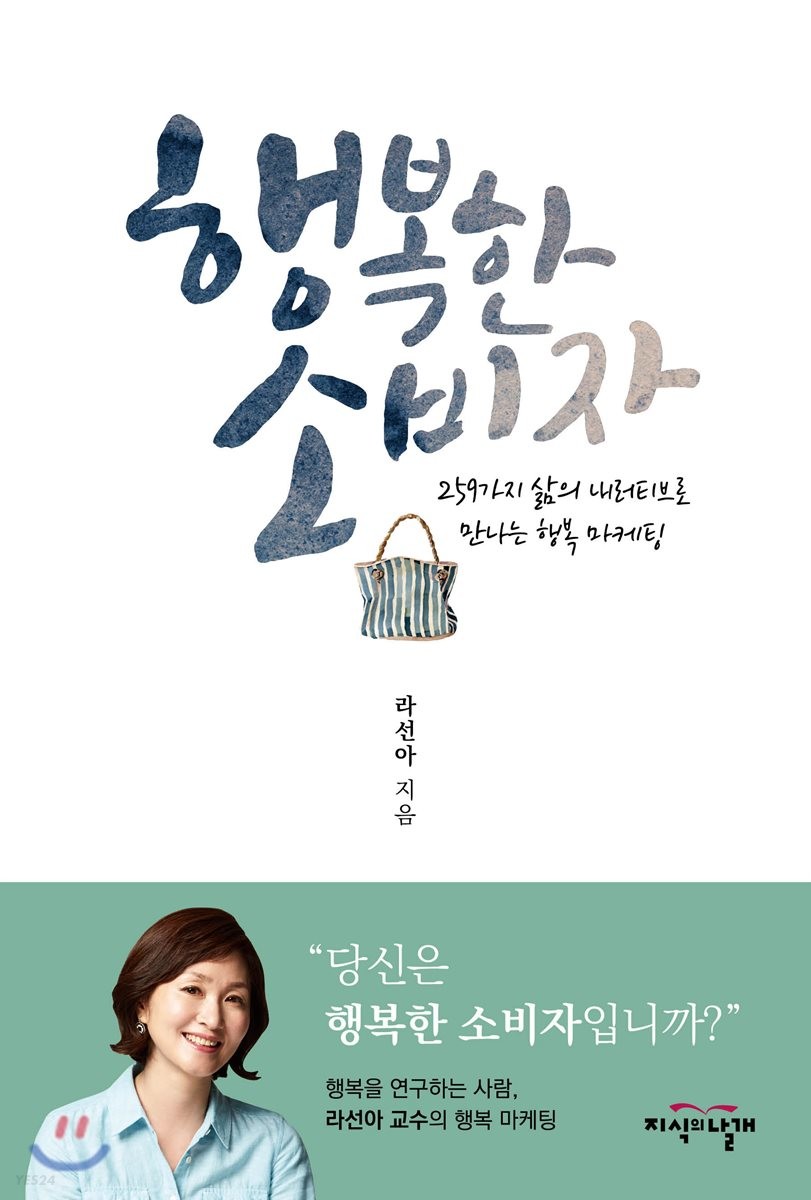 행복한 소비자 : 259가지 삶의 내러티브로 만나는 행복 마케팅!