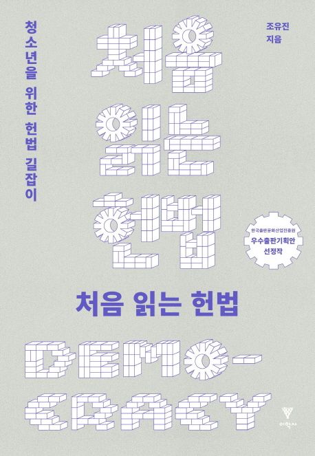 처음 읽는 헌법 : 청소년을 위한 헌법 길잡이 표지