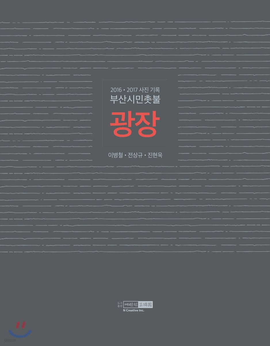부산시민촛불 광장(사진 기록 2016 2017)