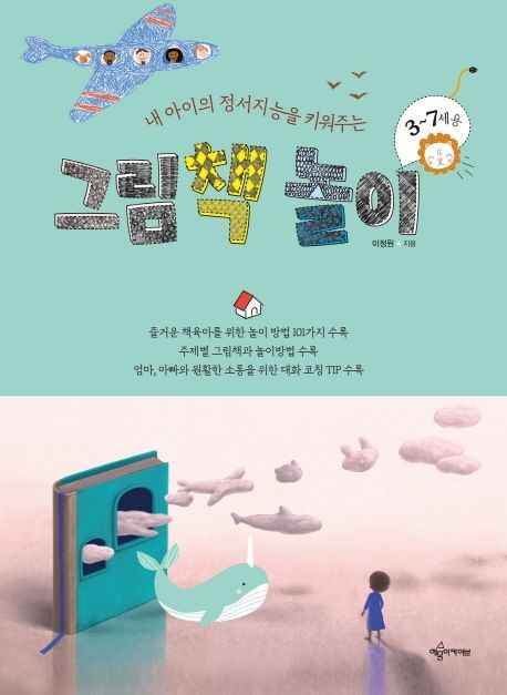 그림책 놀이 (내 아이의 정서지능을 키워주는)