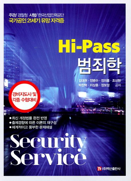 Hi-Pass 범죄학 : 경비지도사 및 각종 수험대비