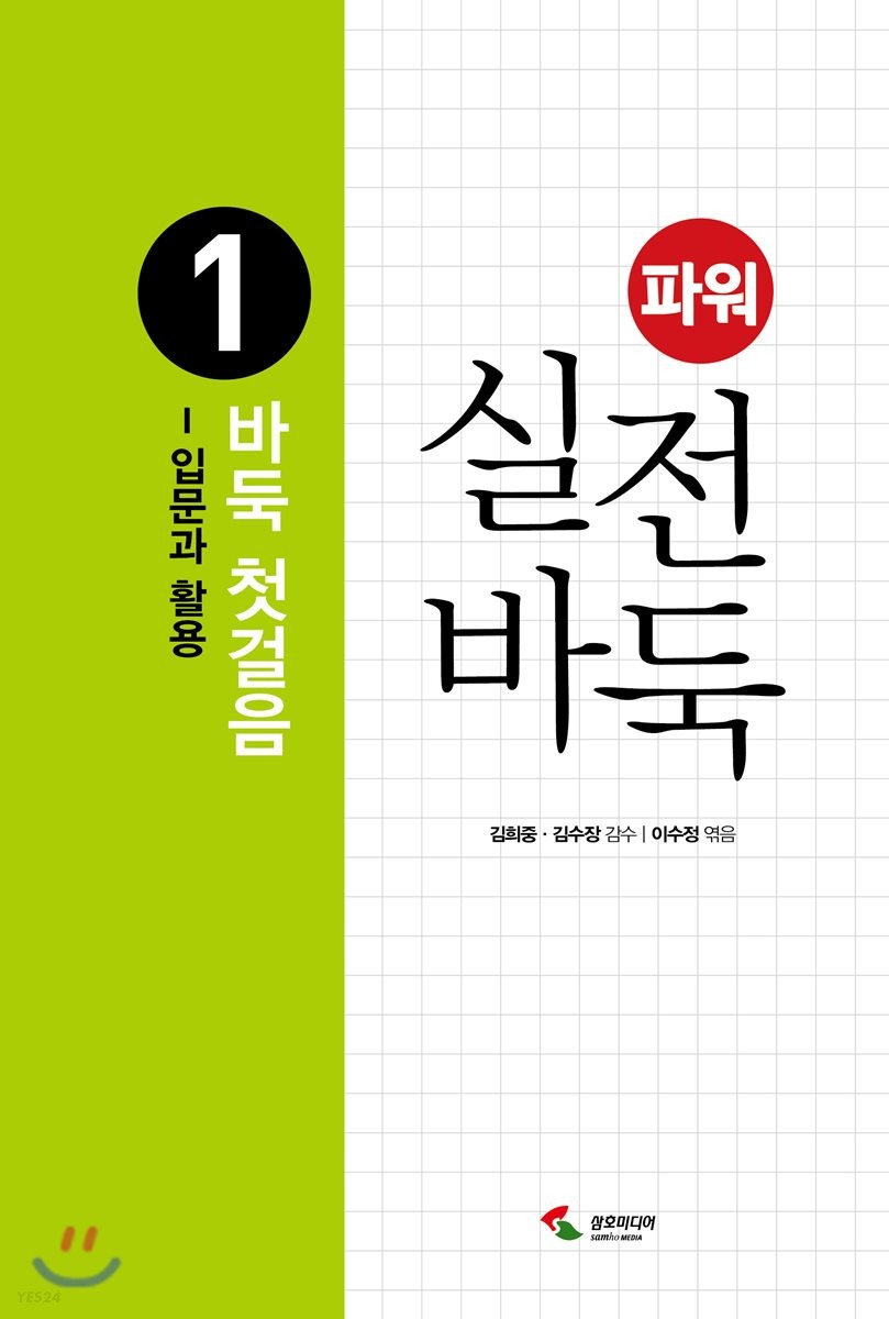 (파워) 실전 바둑. 1, 바둑 첫걸음