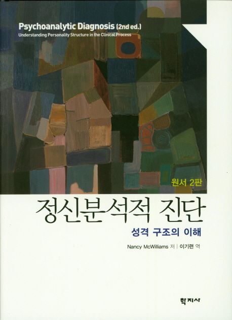 정신분석적 진단  : 성격 구조의 이해