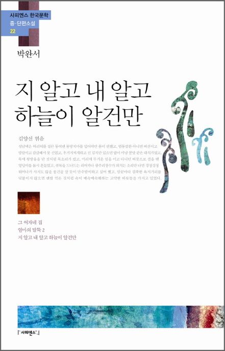 지 알고 내 알고 하늘이 알건만 ; 그 여자네 집 ; 엄마의 말뚝2