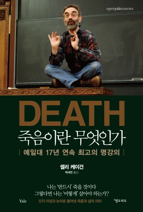 죽음이란 무엇인가 : 예일대 17년 연속 최고의 명강의 / 셸리 케이건 지음  ; 박세연 옮김.