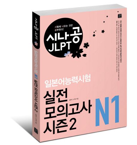 일본어능력시험 N1 실전 모의고사 시즌2