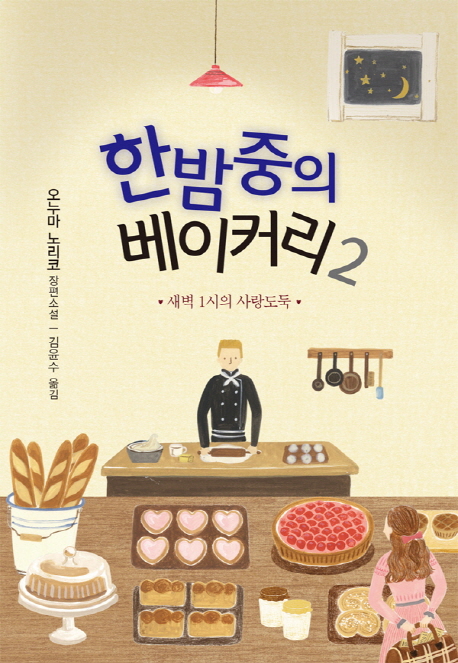 한밤중의 베이커리  : 오누마 노리코 장편소설. 1-2