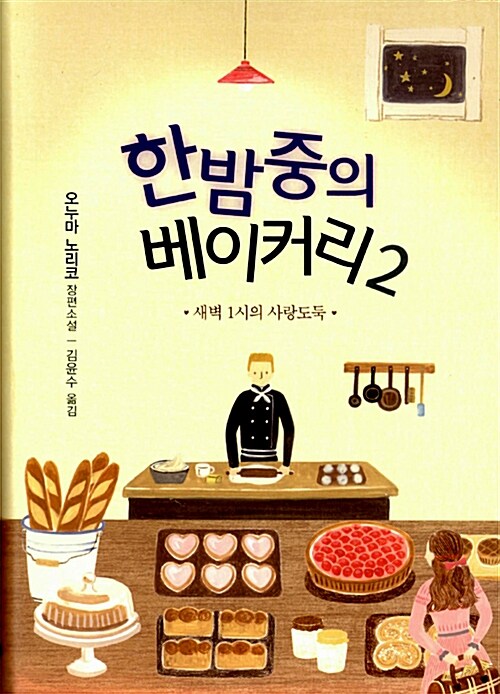 한밤중의 베이커리. 2, 새벽 1시의 사랑도둑