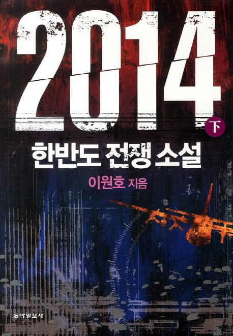2014:한반도전쟁소설.下