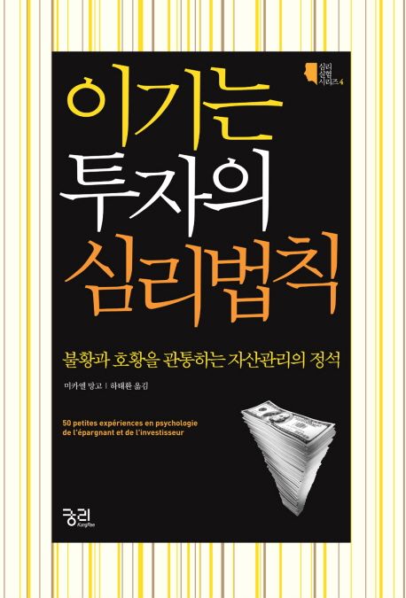 이기는 투자의 심리법칙 (불황과 호황을 관통하는 자산관리의 정석) 표지