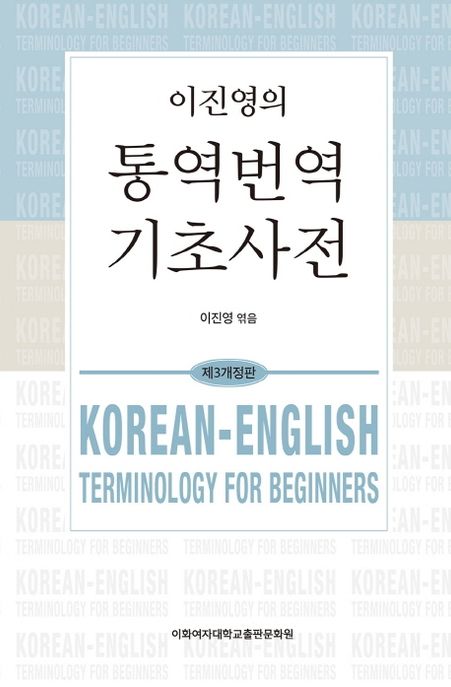 통역번역 기초사전 (제3개정판)