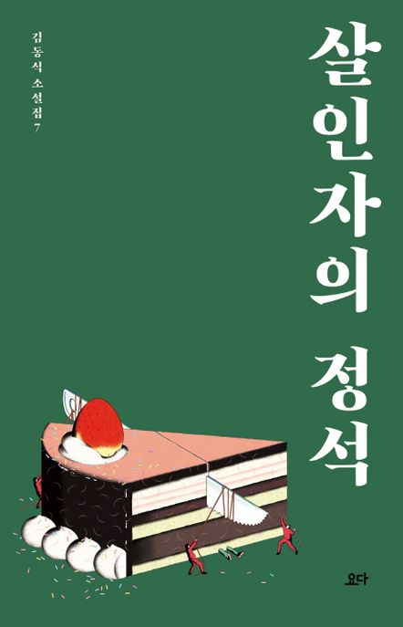살인자의 정석 표지