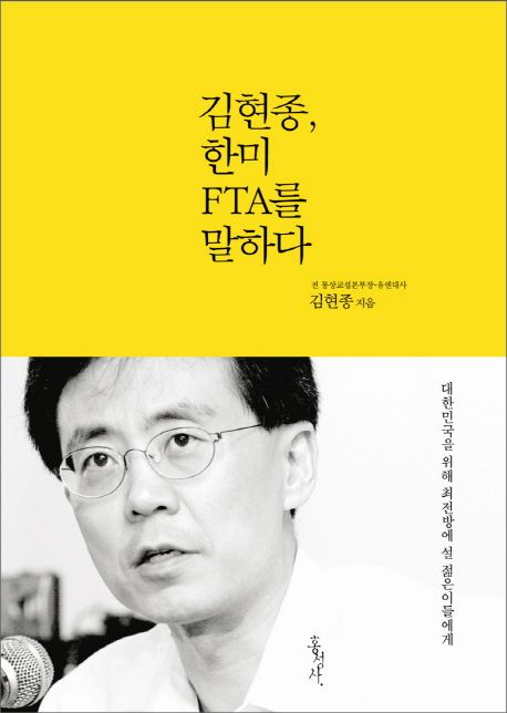 김현종, 한미 FTA를 말하다 / 김현종 지음
