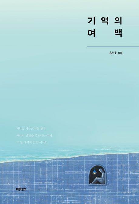 기억의 여백 : 홍석우 소설