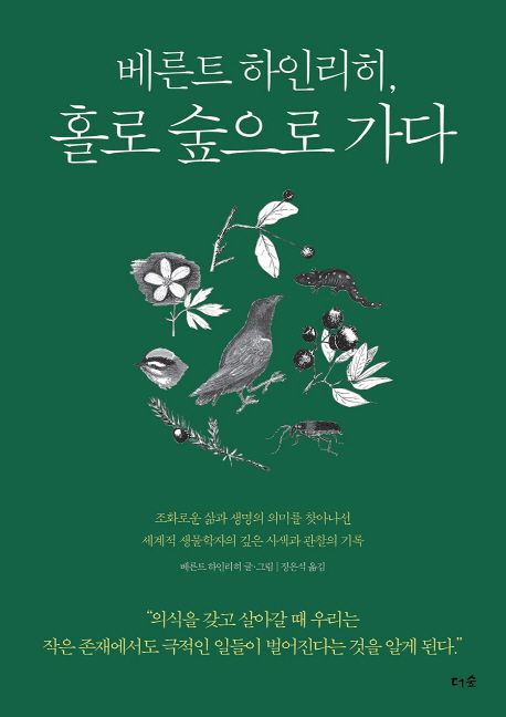 (베른트 하인리히,)홀로 숲으로 가다