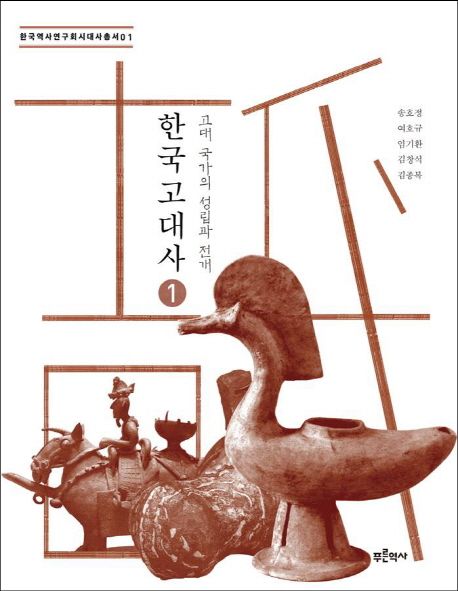 한국 고대사 1: 고대 국가의 성립과 전개 (고대 국가의 성립과 전개)