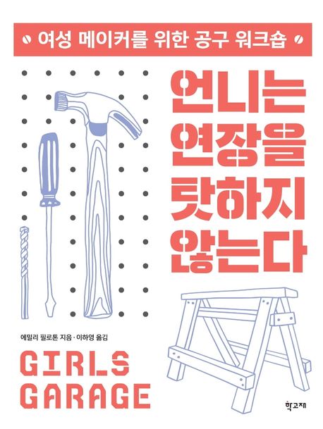 언니는 연장을 탓하지 않는다 : 여성 메이커를 위한 공구 워크숍 / 에밀리 필로톤 지음 ; 케이트...