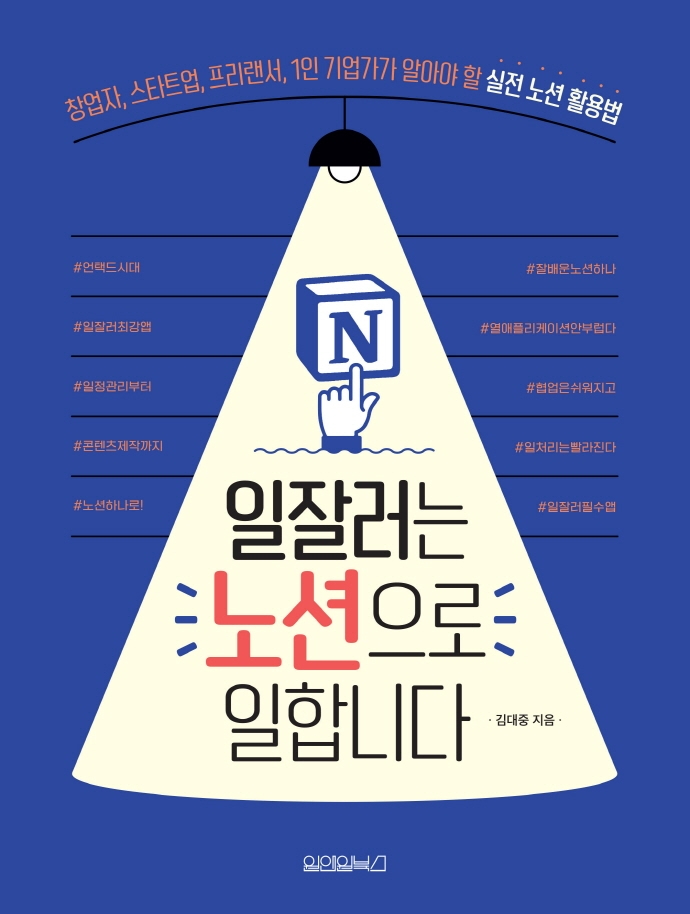일잘러는 노션으로 일합니다 (창업자, 스타트업, 프리랜서, 1인 기업가가 알아야 할 실전 노션 활용법)