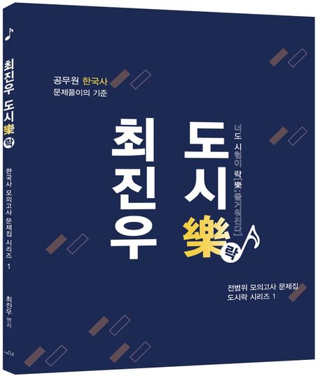 최진우 도시락 (공무원 한국사 문제풀이의 기준)