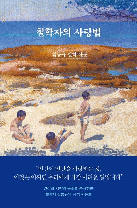 철학자의 사랑법 : 김동규 철학 산문