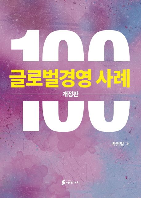 글로벌 경영사례 100 / 박병일 저.