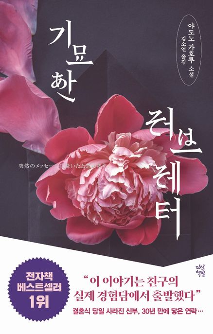 기묘한 러브레터 : 야도노 카호루 소설