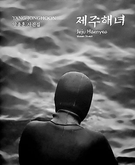 제주 해녀 : 양종훈 사진집