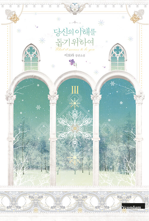 당신의 이해를 돕기 위하여 3 = What it means to be you  : 이보라 장편소설 . 3