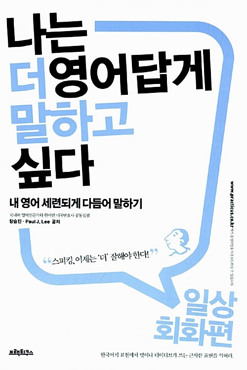 나는 더 영어답게 말하고 싶다 : 일상 회화 편