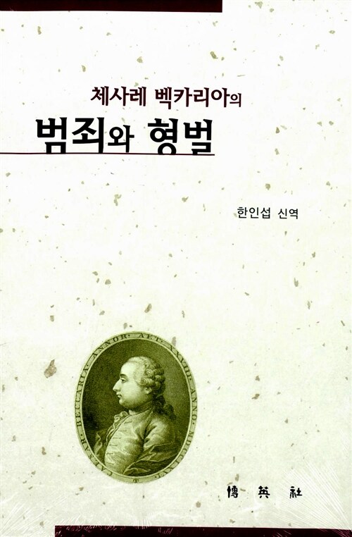 (체사레 백카리아의)범죄와 형벌