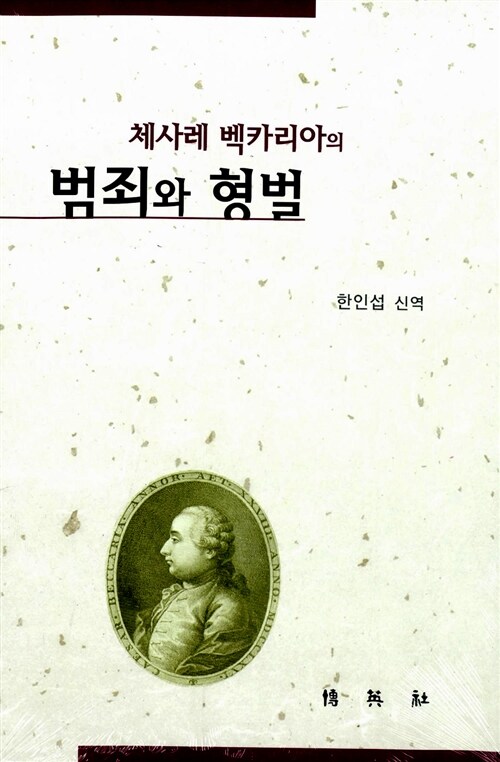 체사레 벡카리아의 범죄와 형벌 (체사레 백카리아의)