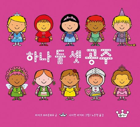 하나 둘 셋 공주 표지
