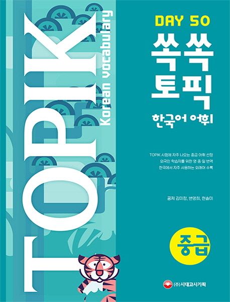 쏙쏙 토픽(TOPIK) 한국어 어휘 중급 50 (TOPIK 시험에 자주 나오는 중급 어휘 수록)