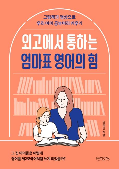 (외고에서 통하는) 엄마표 영어의 힘 : 그림책과 영상으로 우리 아이 공부머리 키우기