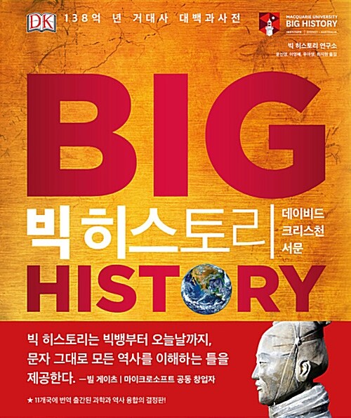 빅 히스토리 : 138억 년 거대사 대백과사전