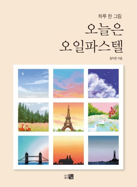 (하루 한 그림)오늘은 오일파스텔