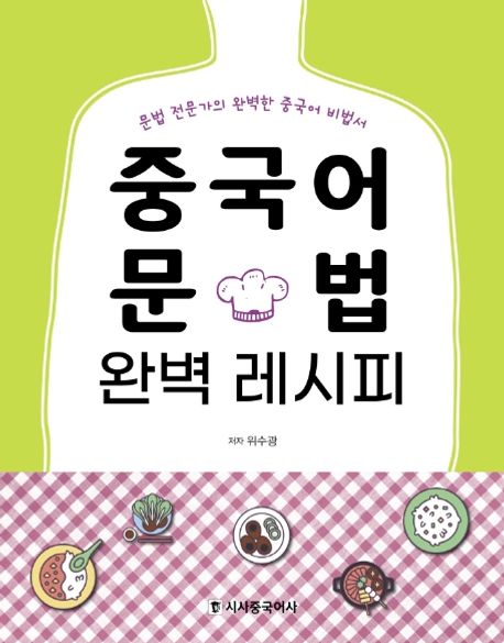중국어 문법 완벽 레시피(본책+워크북) (문법 전문가의 완벽한 중국어 비법서)