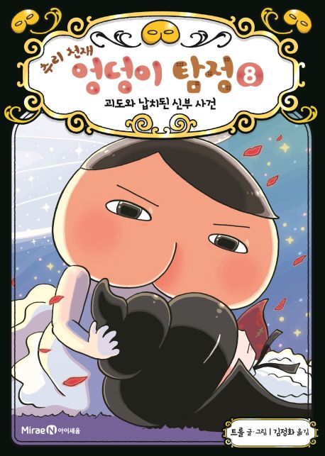 (추리 천재)엉덩이 탐정. 8, 괴도와 납치된 신부 사건 표지
