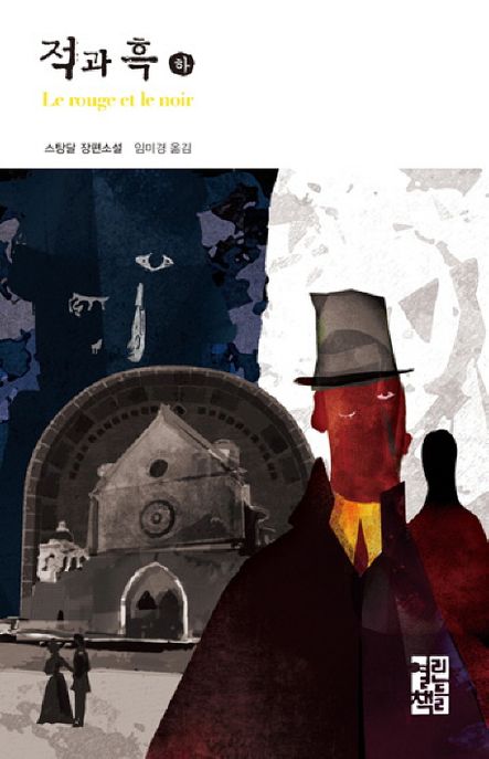 적과 흑. 하