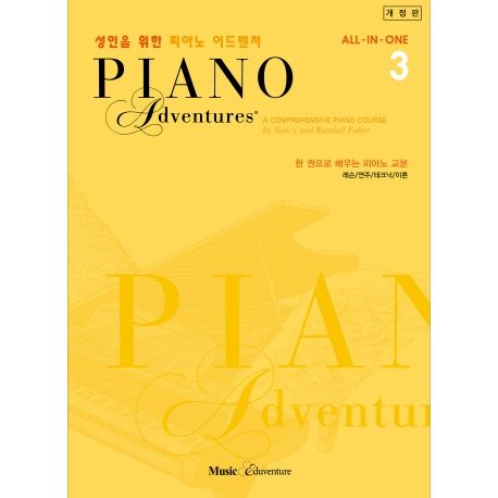 성인을 위한 피아노 어드벤쳐 = Piano adventures : 한 권으로 배우는 피아노 교본. 3