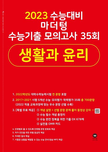 마더텅 수능기출 모의고사 35회 생활과 윤리(2022)(2023 수능 대비) (생윤)