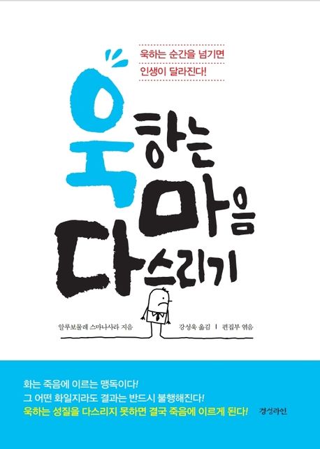 욱하는 마음 다스리기 (욱하는 순간을 넘기면 인생이 달라진다!)